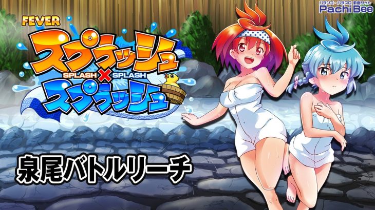 【Pフィーバースプラッシュ×スプラッシュ】泉尾バトルリーチ【パチンコ】【パチスロ】【新台動画】