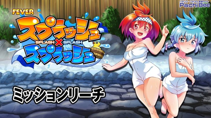 【Pフィーバースプラッシュ×スプラッシュ】ミッションリーチ【パチンコ】【パチスロ】【新台動画】