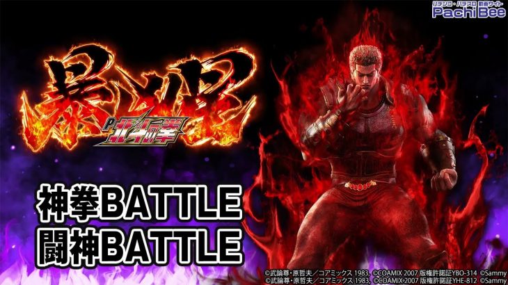 【P北斗の拳 暴凶星】神拳BATTLE／闘神BATTLE【パチンコ】【パチスロ】【新台動画】