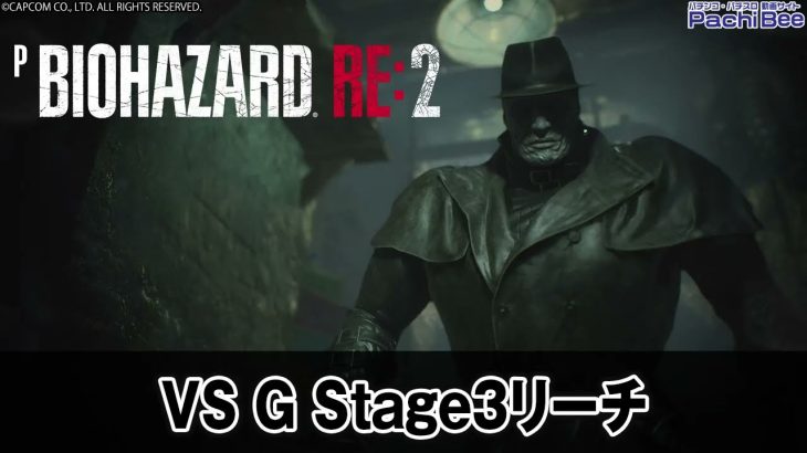 【Pバイオハザード RE:2】VS G Stage3リーチ【パチンコ】【パチスロ】【新台動画】