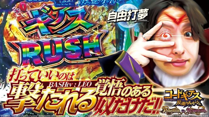 【P コードギアス 反逆のルルーシュ Rebellion to Re;surrection】自由打夢 -レオ新台実戦編- [BASHtv][パチスロ][スロット]