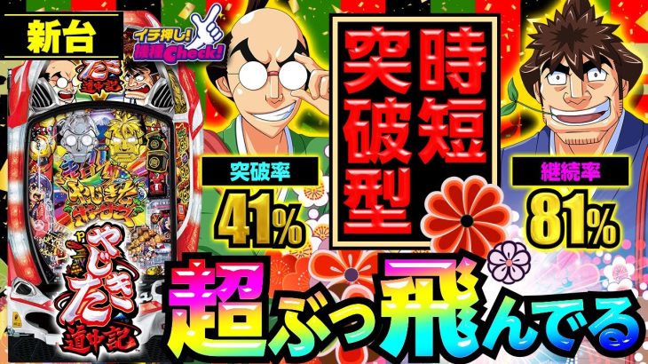 パチンコ 新台【Pやじきた道中記】プレミアフラグ「天照降臨」は1/32768でRUSH直行! 81%ループへのチャンスは約1/159で訪れるぶっ飛びスペック!「イチ押し機種CHECK！」[パチンコ]