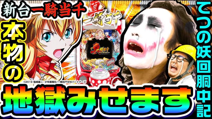 【新台】P真・一騎当千で本物の地獄みせます｜1GAMEてつの妖回胴中記（特別編）【パチンコ】