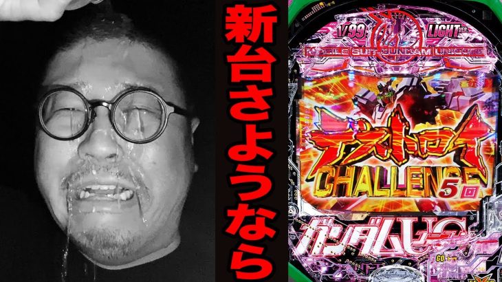 【新台】さようなら・・・（PF 機動戦士ガンダムユニコーン LIGHT ver.）