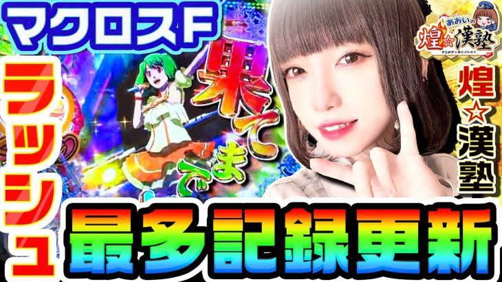 PFマクロスフロンティア4でラッシュ最多記録更新｜1GAMEあおいの煌★漢塾#56【パチンコ】
