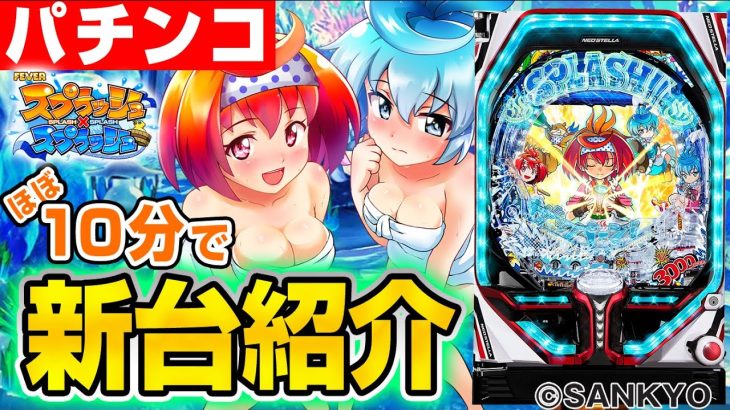 【Pフィーバースプラッシュ×スプラッシュ】MiAのパチンコ新台紹介