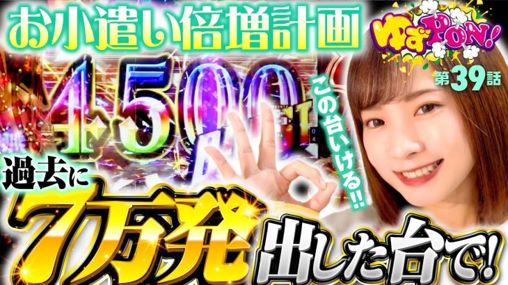 【 パチンコ実戦でゆずっきーがお小遣い倍増を狙う!?】ゆずPON！第39回《倖田柚希》P七つの大罪2［パチンコ］