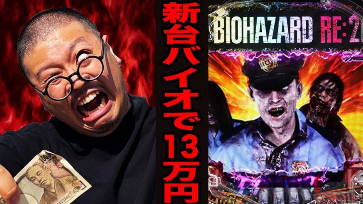 新台バイオで総投資１３万超えで壊れる（PバイオハザードRE:2）