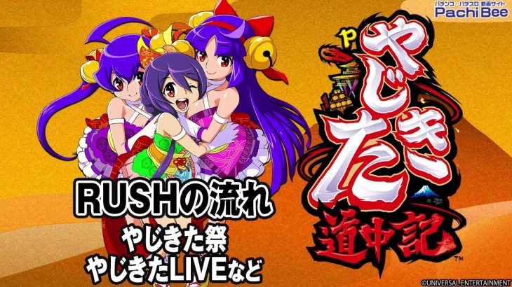 【Pやじきた道中記】RUSHの流れ(やじきた祭／やじきたLIVEなど)【パチンコ】【パチスロ】【新台動画】