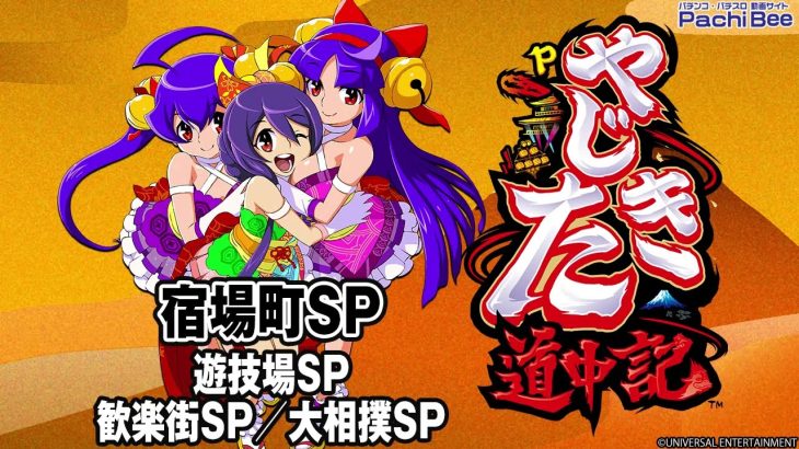 【Pやじきた道中記】宿場町SP(遊技場SP／歓楽街SP／大相撲SP)【パチンコ】【パチスロ】【新台動画】