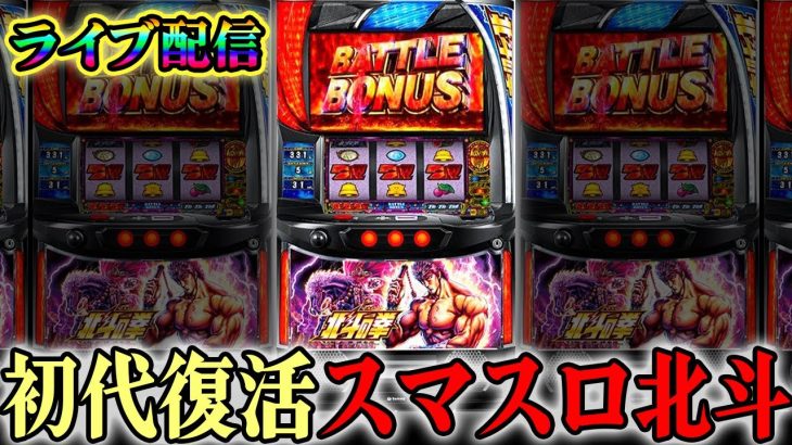 【パチスロ配信】スマスロ北斗の拳今日はフリーズ引けるよね…？生放送パチンコパチスロ実践！Pachinko/Slot Live配信！5/14
