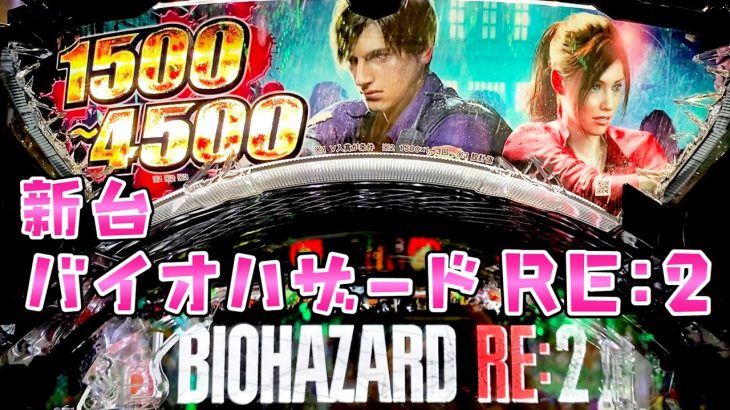 新台【バイオハザードRE2】4500個搭載の中々なスペックでさらば諭吉【このごみ1693養分】