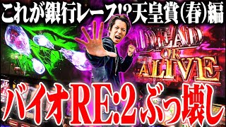【パチスロダービー】ｙｔｒがバイオRE:2のポテンシャルを引き出し過ぎた結果【SEVEN’S TV #883】