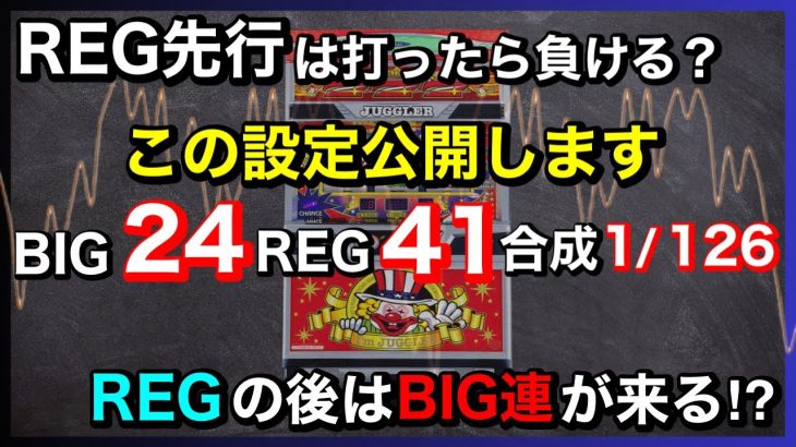 【アイムジャグラー攻略法】ジャグラーのREG先行台は打つべきなの？〜現役店長のジャグラー専門チャンネル〜