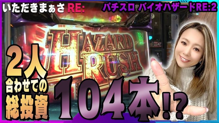 【バイオハザードRE:】爆裂投資のバイオ実践！逆転の大増殖決められるのか⁉🌈【いただきまぁさRE:】 vol.8＠第一プラザ船橋店【パチスロ・スロット】