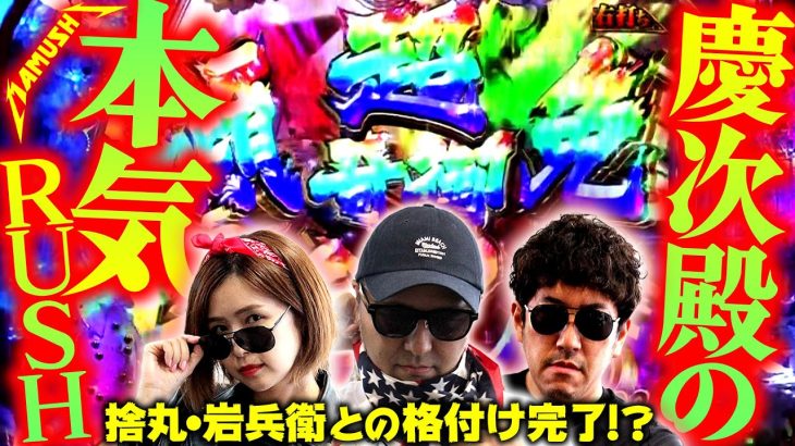 慶次殿の本気RUSH!! 捨丸・岩兵衛との格付け完了!?　パチンコ・パチスロ実戦番組「マムシ～目指すは野音～」#91(23-3) #木村魚拓 #松本バッチ #青山りょう