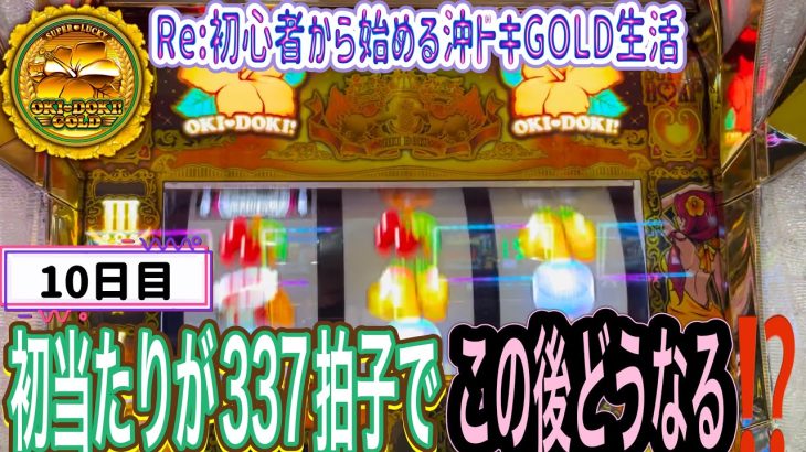 【パチスロ実践】Re:初心者から始める沖ドキGOLD生活　10日目 初当たりが337拍子点滅でここからどうなるのか⁉️