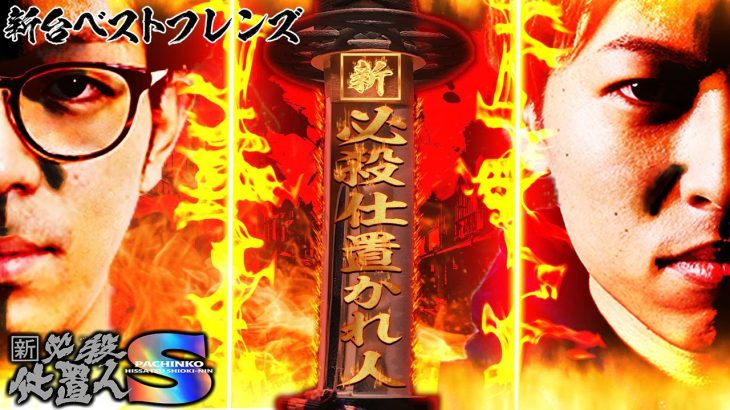 【ぱちんこ 新・必殺仕置人S】クズ恩の二人が話題のスマパチで史上最高〇〇を叩き出す!! 新時代の到来を刮目せよ!!【新台ベストフレンズ 】
