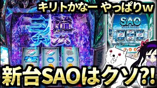 カバネリには遠く及ばない？！新台SAOがキッツい理由　【スマスロ ソードアート・オンライン】パチスロ/スロット