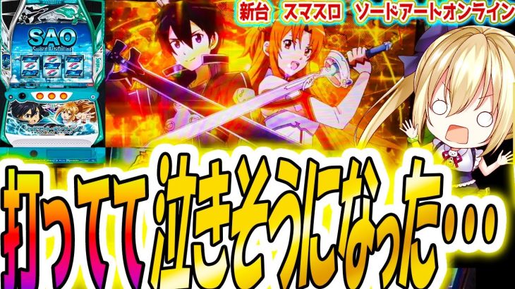 【SAO スロット】これは泣いていいですか？【パチスロ】【ソードアートオンライン】