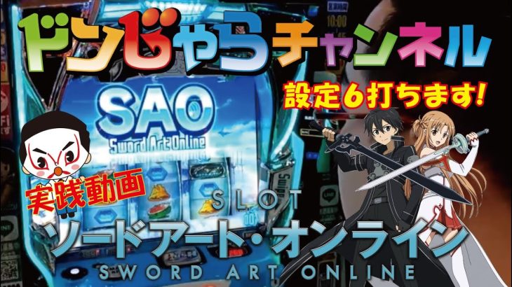 スロット【スマスロSAO-ソードアートオンライン-】実践動画 ドンじゃらチャンネル