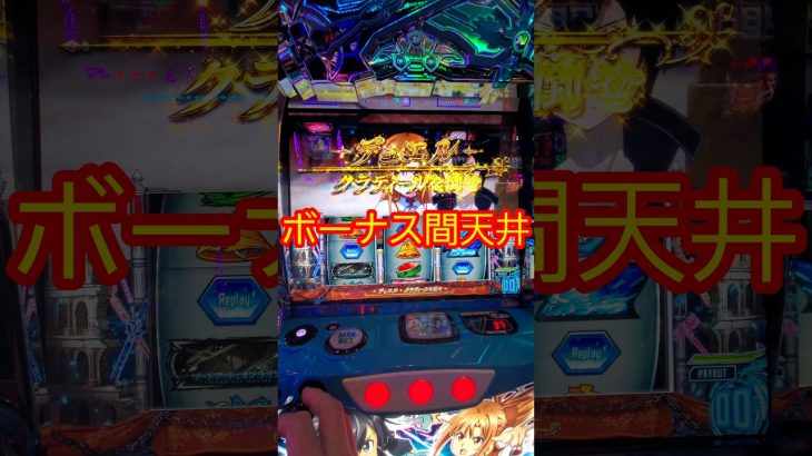 新台初日に天井を喰らった結果　スマスロ ソードアートオンライン#SAO #パチスロ#スロット#新台