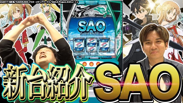 【新台紹介】ビッグコンテンツついに来た!!SAOがスマスロでついにホールデビュー!!