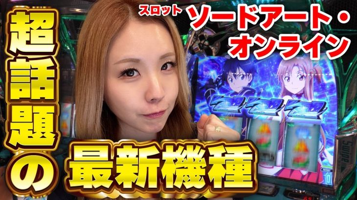 【スロット ソードアートオンライン】スマスロSAOでリンク開始! 7戦突破で上位ATへ!!「るり嬢のスロジョ日記～第143話～」[パチスロ・スロット]