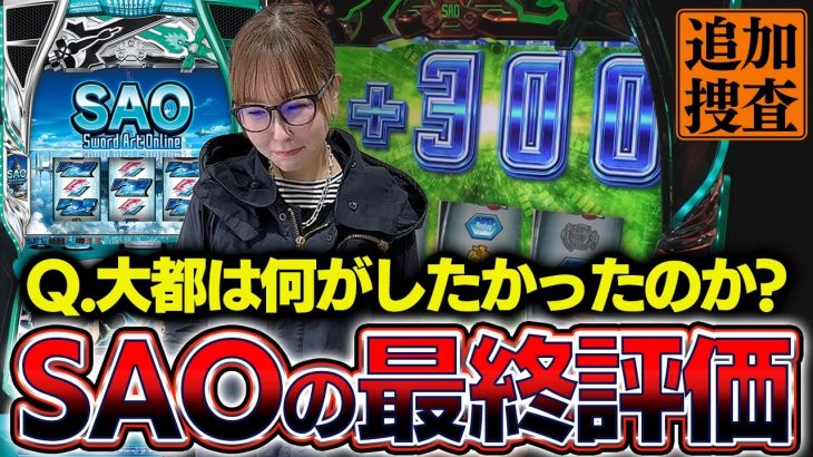 【新台 スマスロSAO再捜査】打っていて水瀬の心拍数が一向に上がりません…【踊る新台捜査線】＃17[#スロット #水瀬美香]