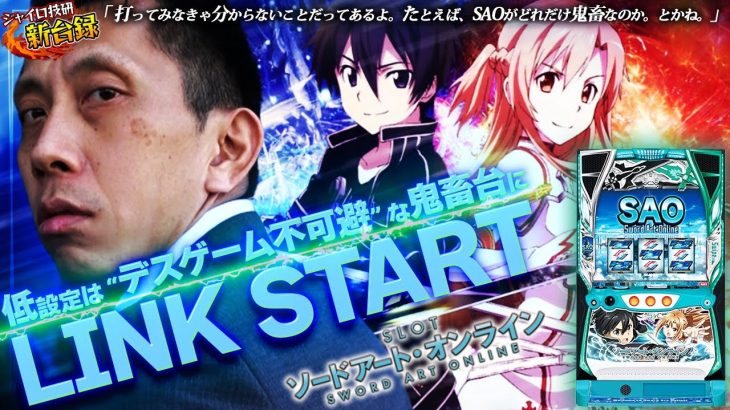 《スマスロ 新台》【SAO】大都の本気！2023年パチンコ業界イチの大型版権は誰しもが楽しめる安心設計？【ジャイロ技研新台録】[スロット ソードアート・オンライン]