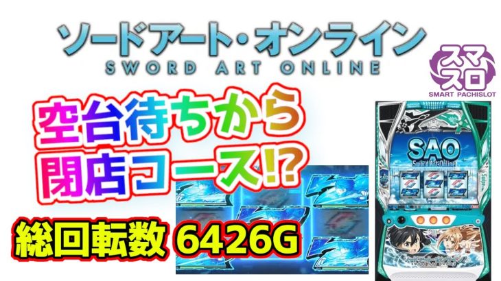 新台【スマスロSAO】まさかのエピソードボーナスから、ヒースクリフ打倒で大逆転が見える!?「新台ブッこみ隊～第5回～」[パチスロ][スロット ソードアート・オンライン][全ツッパして評価]