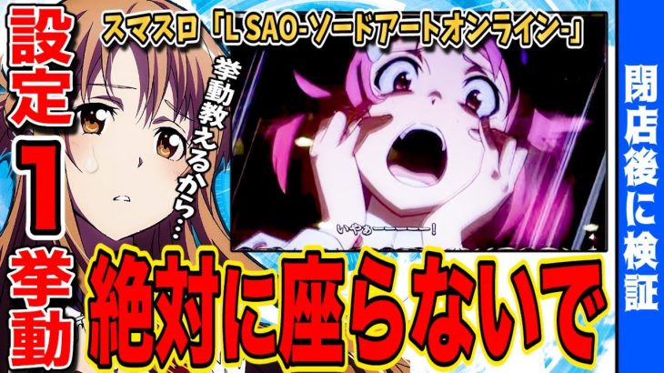 【SAO】たった8分で設定1挙動をお伝えします…【スマスロ】【新台】【ソードアートオンライン】