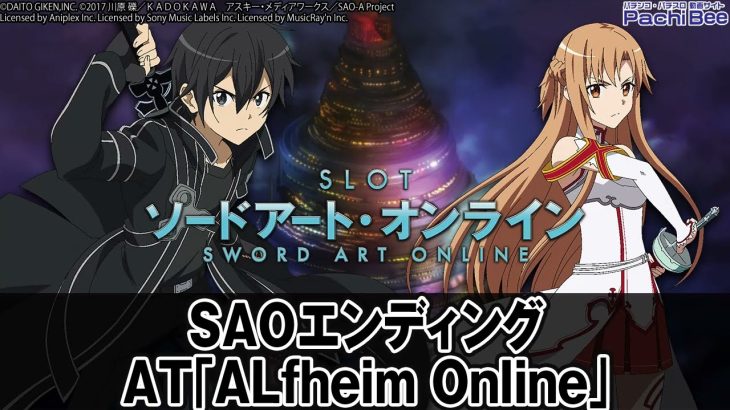 【スロット ソードアート・オンライン】SAOエンディング／AT｢ALfheim Online｣【パチンコ】【パチスロ】【新台動画】