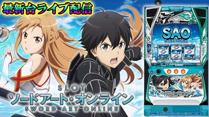【パチスロ最新台SAO】Lソードアートオンラインを最速ライブ配信！生放送パチンコパチスロ実践！Pachinko/Slot Live配信！5/15