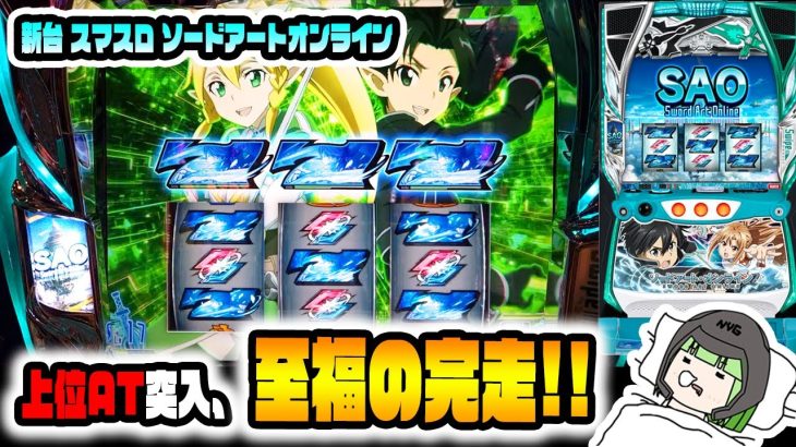 新台【ソードアートオンライン】SAOの完走はこうやります！【SAO】