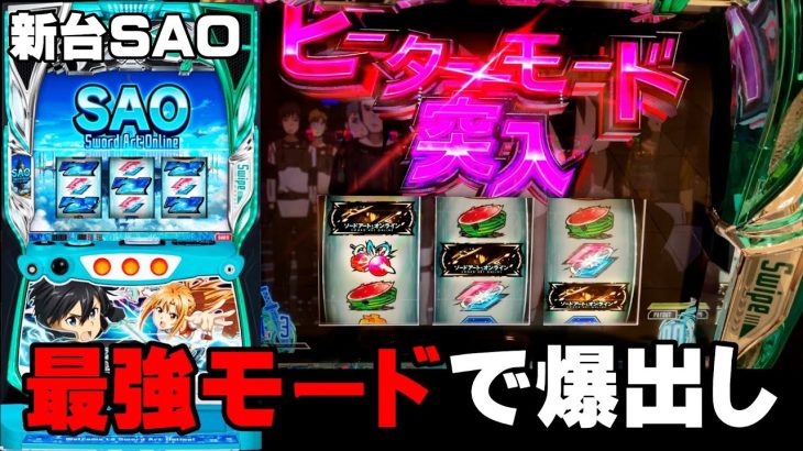 新台【ソードアートオンライン】SAOで激アツの最強モードに入れました・・・〔SAOスロット〕〔スマスロ〕〔パチスロ/スロット〕