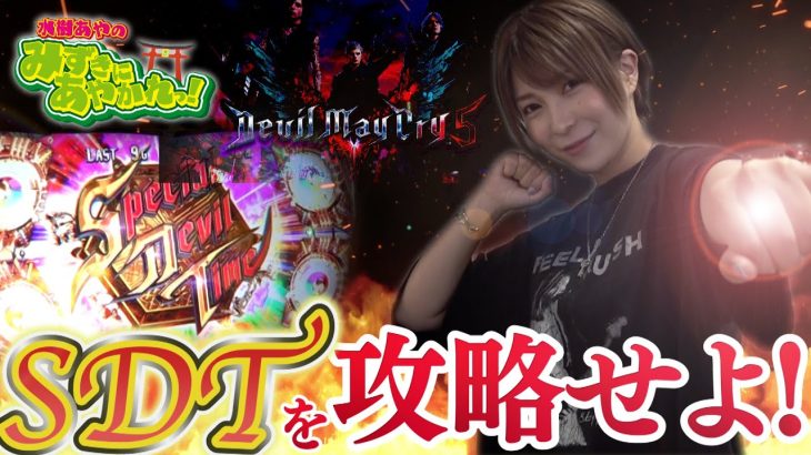 勝敗の分かれ道！SDTはこうやって攻略する！？【水樹にあやかれっ！#07】【水樹あや】【デビルメイクライ５】