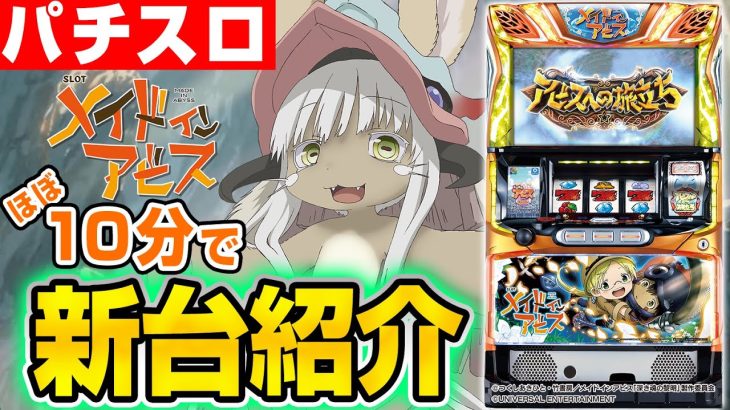【SLOTメイドインアビス】シノのパチスロ新台紹介