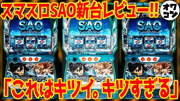 【新台レビュー】スマスロ ソードアート・オンラインがSNSでは大不評!?実際は…【出率だけならかなり優秀】
