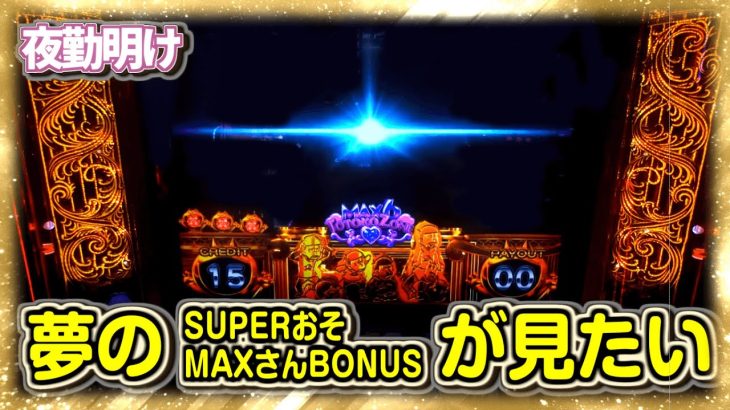 パチスロのおそ松さんでSUPERおそMAXさんBONUSを引いてみたい【夜勤明け 実践 #1023】