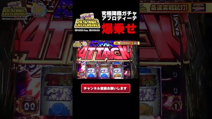 【新台スマスロぱちスロにゃんこ大戦争】アフロディーテ爆乗せ #Shorts