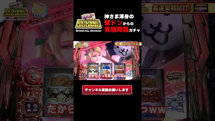 【新台スマスロぱちスロにゃんこ大戦争】何故かバトル中に壁ドンする神さま #Shorts
