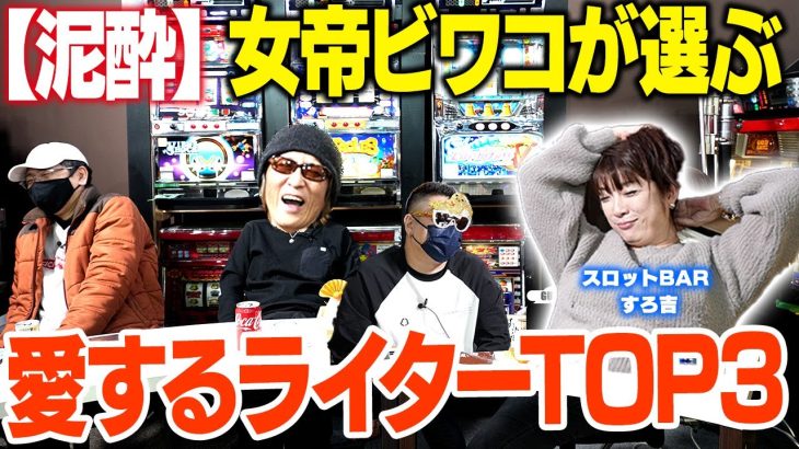 【ランキング】初代銭形実戦で本音トーク！ビワコが選ぶかっこいいパチ・スロットライターTOP3！
