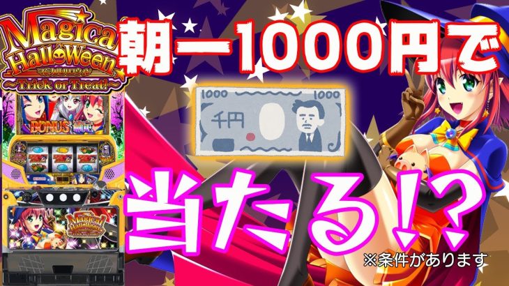 新台【マジハロ】TOT　速報!! 朝一1000円だけの立ち回り！