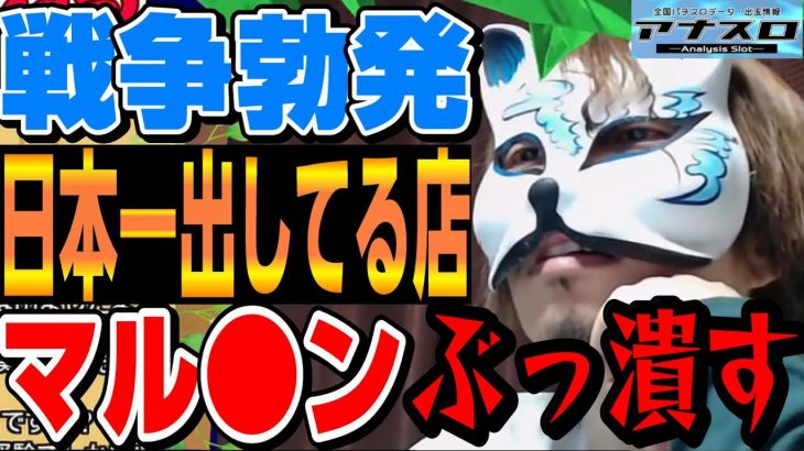 【マルハンVS●●●】これは戦争です。なんでコレができるのか？2022年のライブ切り抜きになります店長とスロプロがアナスロで解説します。「スロプロ狐スロット切り抜き」