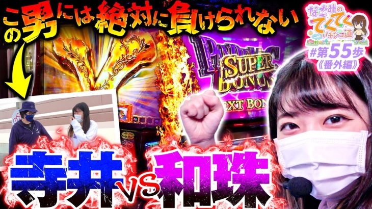 【寺井VS和珠】和珠(なごみ)のてくてくパチンコ道＜第55歩目＞【パチスロ バイオハザード RE:2】