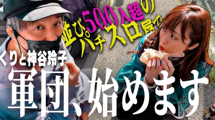 【期待値・こぜ６・全ツッパ】くりと神谷が誰からもオファーがないので自分たちでガチ軍団を作った。 ～はじめてのぐんだん(仮)～第一話:応援 [必勝本WEB-TV][パチンコ][パチスロ][スロット]