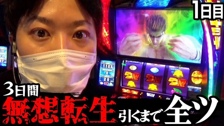 【北斗の拳】〜初日からとんでもないことが!?～３日間無想転生引くまで全ツッパ １日目 《かつなり》[必勝本WEB-TV]