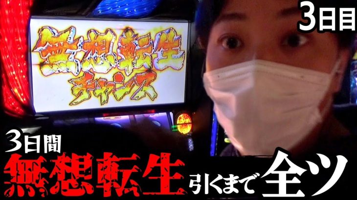 【北斗の拳】〜神回なるか!? 衝撃のラスト～３日間無想転生引くまで全ツッパ ２日目 《かつなり》[必勝本WEB-TV]