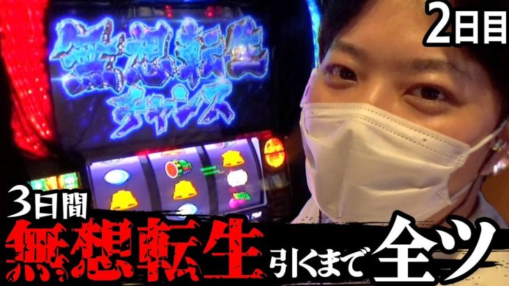 【北斗の拳】〜まさかの開始１時間でついに!?～３日間無想転生引くまで全ツッパ ２日目 《かつなり》[必勝本WEB-TV]